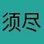 须尽欢2077