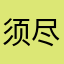 须尽欢693