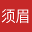 须眉不