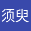 须臾以西