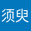 须臾摄影
