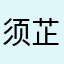 须芷