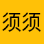 须须策