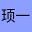 顼一铭