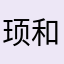 顼和