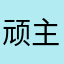 顽主杭州