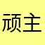 顽主12358