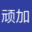 顽加加