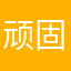 顽固刑警