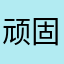 顽固的小强