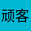 顽客：很实用！