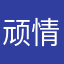 顽情岁月