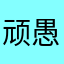 顽愚不化
