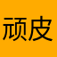 顽皮的小精灵
