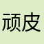 顽皮耗子HaoZi