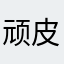 顽皮豹ffff