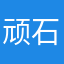顽石斋主人