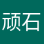 顽石早日倒闭