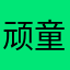 顽童大叔