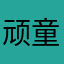 顽童bk