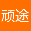 顽途
