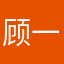 顾一哥