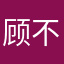 顾不上自己喜欢的