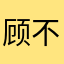 顾不上说话了起来了