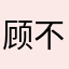 顾不理他