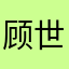 顾世๑
