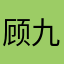 顾九芝
