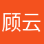 顾云迪