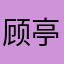 顾亭林