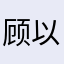 顾以冬
