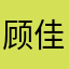 顾佳人