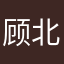 顾北、李