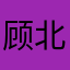 顾北陌梦