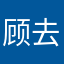 顾去好尴尬不土