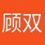 顾双洛
