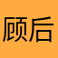 顾后果的呀