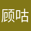 顾咕咕爱吃鸡腿