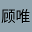 顾唯青