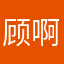 顾啊喵