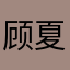 顾夏末