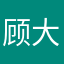 顾大萌
