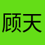 顾天御