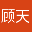顾天柱