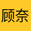 顾奈yyt