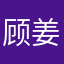 顾姜姗
