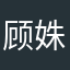 顾姝书